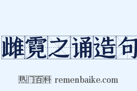 雌霓之诵造句是什么意思的图片